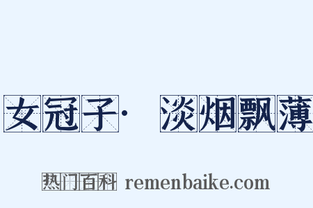 女冠子·淡烟飘薄是什么意思的图片